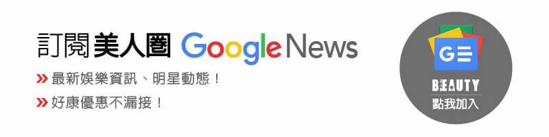 立刻訂閱BEAUTY美人圈，即時資訊不漏接