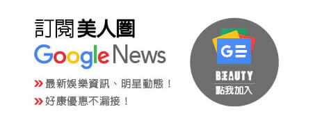 立刻訂閱BEAUTY美人圈,即時資訊不漏接