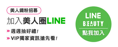 立刻訂閱BEAUTY美人圈,即時資訊不漏接